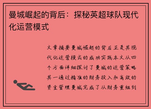 曼城崛起的背后:探秘英超球队现代化运营模式