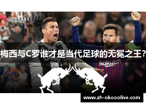梅西与C罗谁才是当代足球的无冕之王?