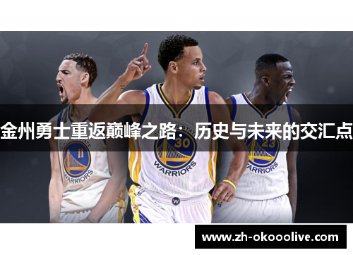 金州勇士重返巅峰之路:历史与未来的交汇点