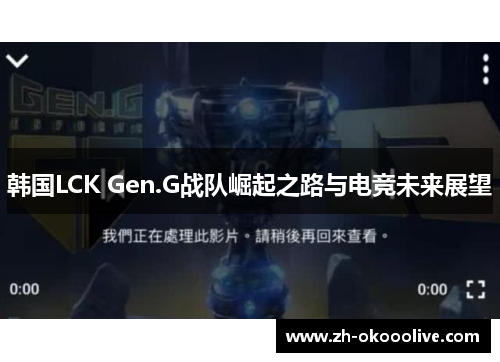 韩国LCK Gen.G战队崛起之路与电竞未来展望