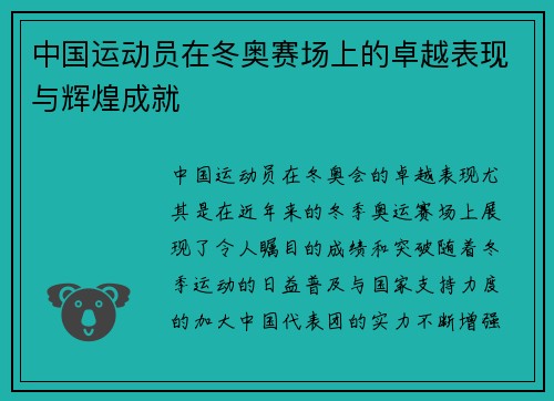 中国运动员在冬奥赛场上的卓越表现与辉煌成就