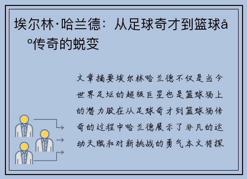 埃尔林·哈兰德:从足球奇才到篮球场传奇的蜕变