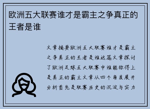 欧洲五大联赛谁才是霸主之争真正的王者是谁
