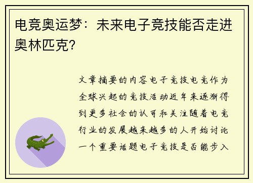 电竞奥运梦:未来电子竞技能否走进奥林匹克?