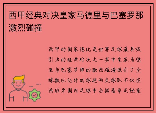 西甲经典对决皇家马德里与巴塞罗那激烈碰撞