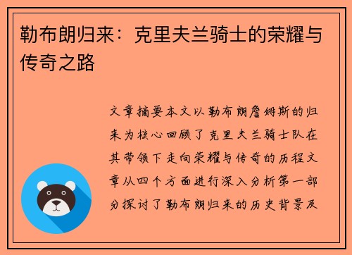 勒布朗归来:克里夫兰骑士的荣耀与传奇之路