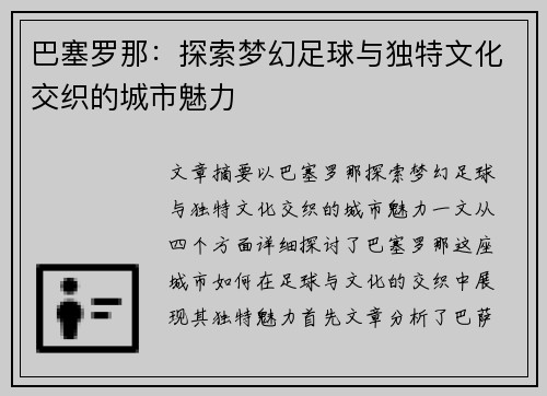 巴塞罗那:探索梦幻足球与独特文化交织的城市魅力