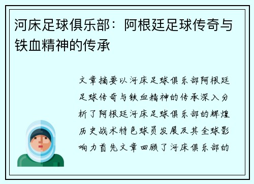 河床足球俱乐部:阿根廷足球传奇与铁血精神的传承
