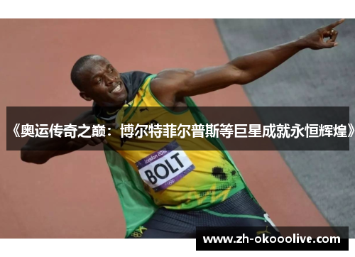 《奥运传奇之巅:博尔特菲尔普斯等巨星成就永恒辉煌》