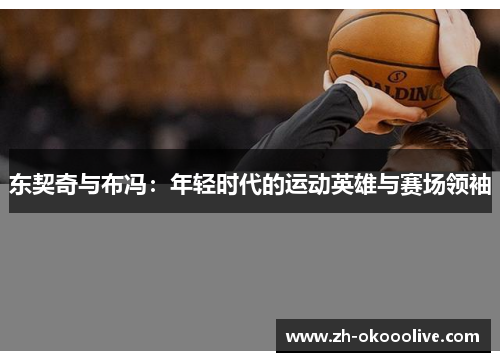 东契奇与布冯:年轻时代的运动英雄与赛场领袖