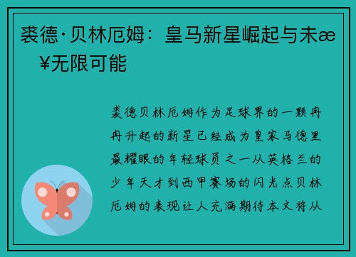 裘德·贝林厄姆：皇马新星崛起与未来无限可能