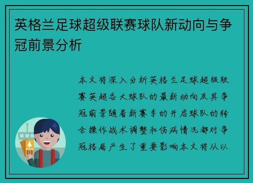 英格兰足球超级联赛球队新动向与争冠前景分析