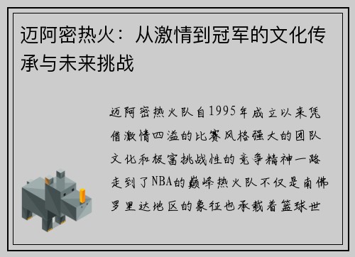 迈阿密热火:从激情到冠军的文化传承与未来挑战
