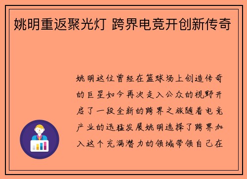 姚明重返聚光灯 跨界电竞开创新传奇