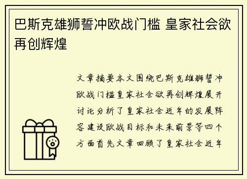 巴斯克雄狮誓冲欧战门槛 皇家社会欲再创辉煌