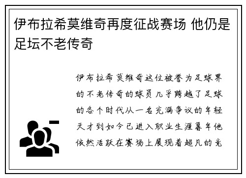 伊布拉希莫维奇再度征战赛场 他仍是足坛不老传奇