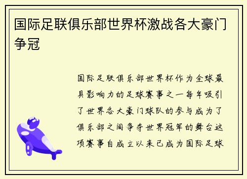 国际足联俱乐部世界杯激战各大豪门争冠