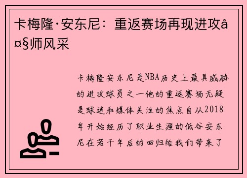 卡梅隆·安东尼:重返赛场再现进攻大师风采