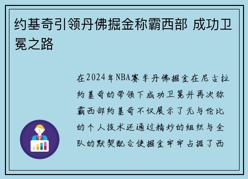 约基奇引领丹佛掘金称霸西部 成功卫冕之路