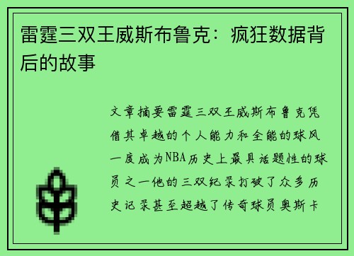 雷霆三双王威斯布鲁克:疯狂数据背后的故事