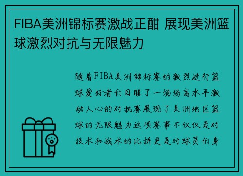 FIBA美洲锦标赛激战正酣 展现美洲篮球激烈对抗与无限魅力