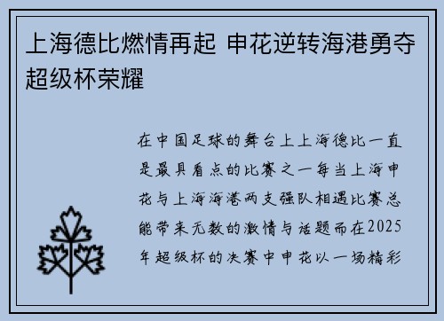 上海德比燃情再起 申花逆转海港勇夺超级杯荣耀
