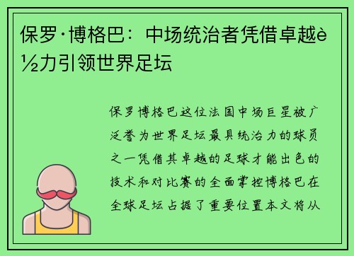 保罗·博格巴:中场统治者凭借卓越能力引领世界足坛