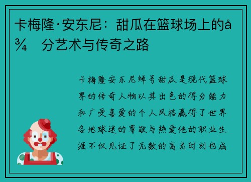 卡梅隆·安东尼:甜瓜在篮球场上的得分艺术与传奇之路