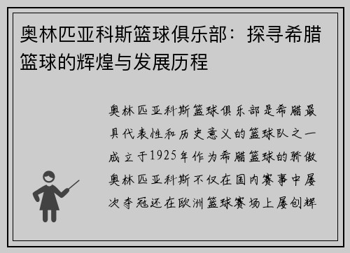 奥林匹亚科斯篮球俱乐部：探寻希腊篮球的辉煌与发展历程