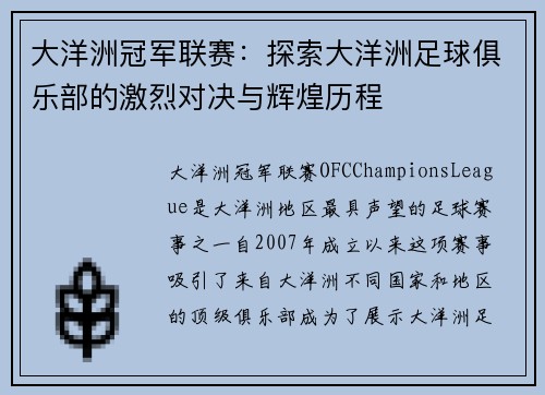大洋洲冠军联赛：探索大洋洲足球俱乐部的激烈对决与辉煌历程