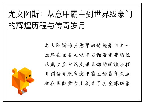 尤文图斯：从意甲霸主到世界级豪门的辉煌历程与传奇岁月