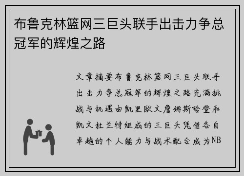 布鲁克林篮网三巨头联手出击力争总冠军的辉煌之路