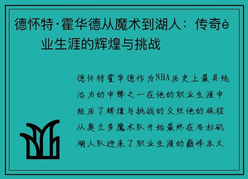 德怀特·霍华德从魔术到湖人:传奇职业生涯的辉煌与挑战