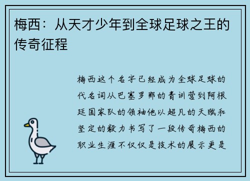 梅西：从天才少年到全球足球之王的传奇征程