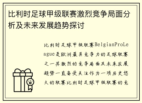 比利时足球甲级联赛激烈竞争局面分析及未来发展趋势探讨
