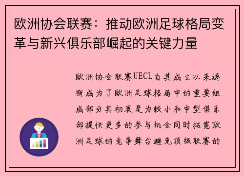 欧洲协会联赛：推动欧洲足球格局变革与新兴俱乐部崛起的关键力量
