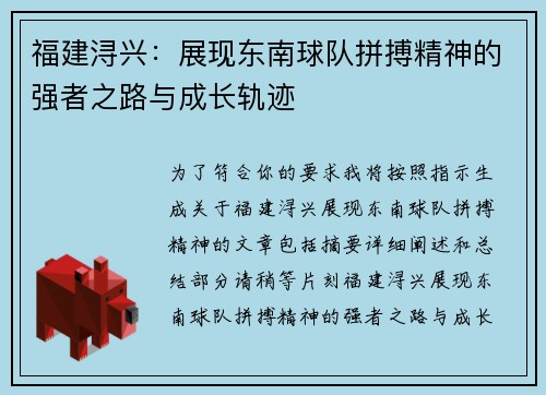 福建浔兴：展现东南球队拼搏精神的强者之路与成长轨迹