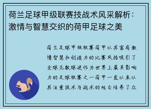 荷兰足球甲级联赛技战术风采解析:激情与智慧交织的荷甲足球之美