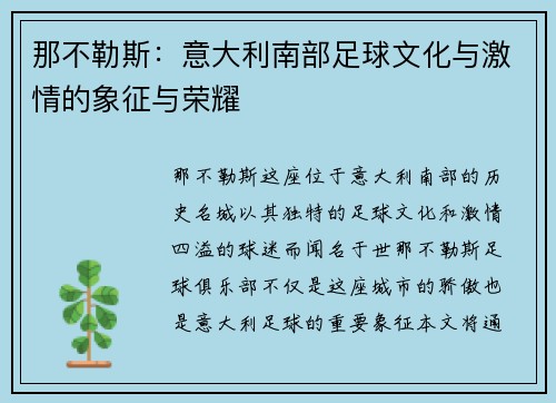那不勒斯:意大利南部足球文化与激情的象征与荣耀