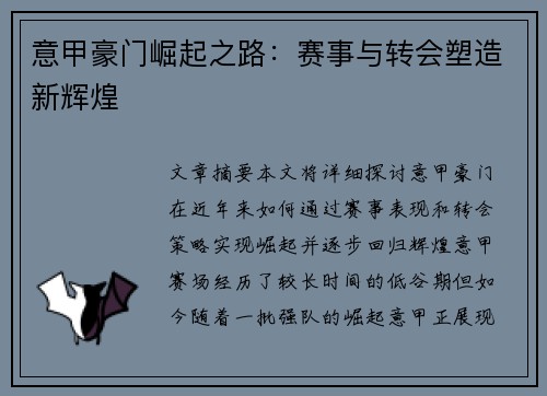 意甲豪门崛起之路:赛事与转会塑造新辉煌