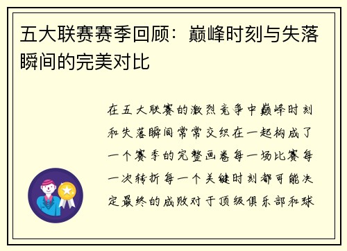 五大联赛赛季回顾:巅峰时刻与失落瞬间的完美对比