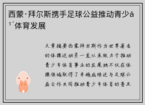 西蒙·拜尔斯携手足球公益推动青少年体育发展
