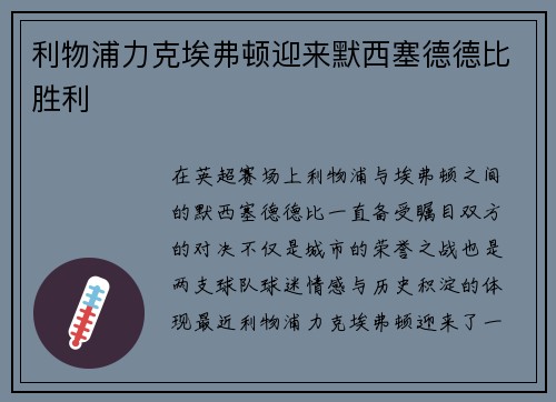 利物浦力克埃弗顿迎来默西塞德德比胜利