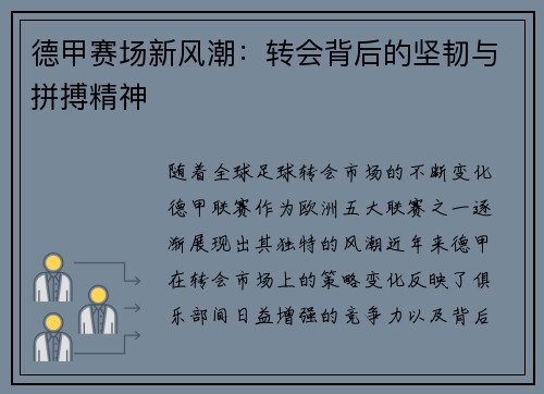 德甲赛场新风潮：转会背后的坚韧与拼搏精神