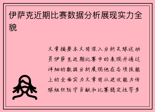 伊萨克近期比赛数据分析展现实力全貌