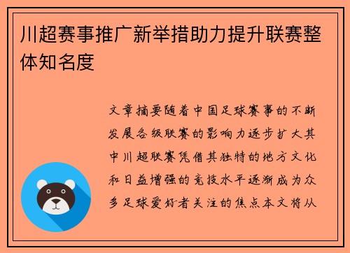 川超赛事推广新举措助力提升联赛整体知名度