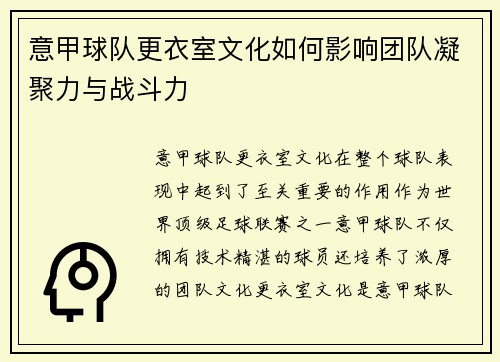 意甲球队更衣室文化如何影响团队凝聚力与战斗力
