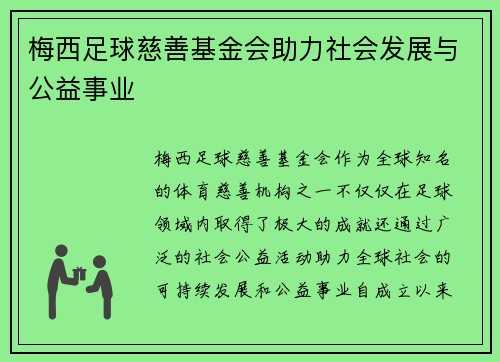 梅西足球慈善基金会助力社会发展与公益事业