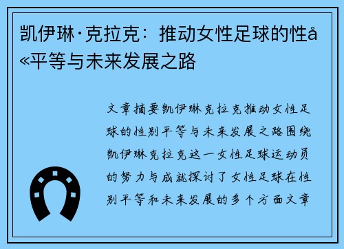 凯伊琳·克拉克：推动女性足球的性别平等与未来发展之路