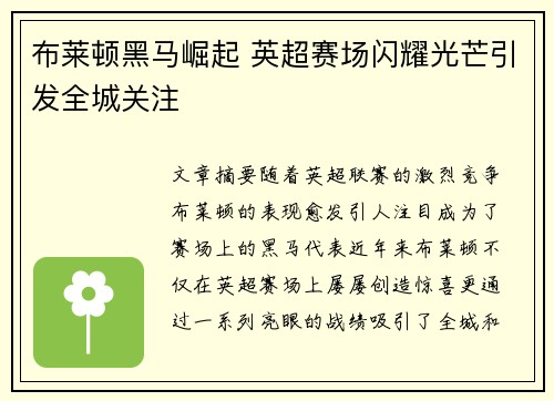 布莱顿黑马崛起 英超赛场闪耀光芒引发全城关注